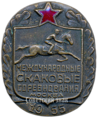 Знак «Международные скаковые соревнования. Москва. 1955»