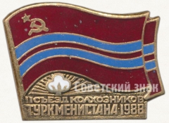 АВЕРС: Знак «II съезд колхозников Туркменистана. 1988» № 5585а