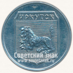 АВЕРС: Настольная медаль «Байкал. Иркутск» № 11933а