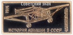 Знак ««Пороховщиков» 1914. Серия знаков «История авиации СССР»»