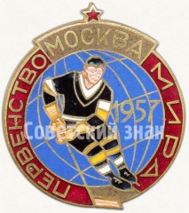 Знак «Первенство мира по хоккею. Москва. 1957»