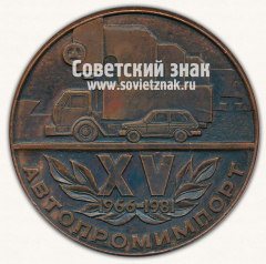АВЕРС: Настольная медаль «XV автопромимпорт. 1966-1981» № 13183а