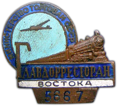 Знак «Главдорресторан Востока. Министерство торговли СССР»