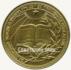 Медаль «Золотая школьная медаль РСФСР»