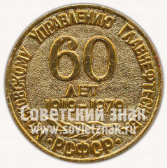 Настольная медаль «60 лет Московскому управлению ГлавНефтеСнаба. РСФСР»