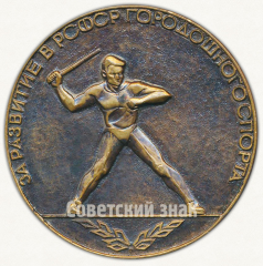 Настольная медаль «За развитие в РСФСР городошного спорта. 50 лет городошному спорту. 1923-1973»