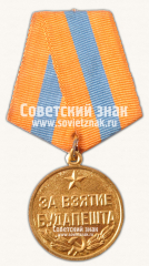 АВЕРС: Медаль «За взятие Будапешта» № 14850б