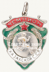 АВЕРС: Знак «Чемпион первенства Казахской ССР по легкой атлетике» № 12496а