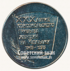 АВЕРС: Настольная медаль «XXX-летие комсомольского призыва женщин на Колыму. 1945-1975» № 11948а