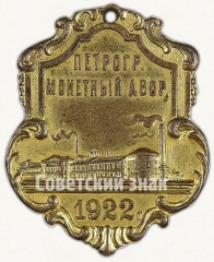 АВЕРС: Жетон «Петроградский Монетный двор. 1922» № 7806а