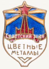 Знак «Членский знак ДСО «Цветные металлы»»