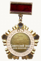 АВЕРС: Знак «Ветеран 65 армии. 1941-1945» № 14789а