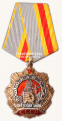 АВЕРС: Орден «Трудовая Слава. 1 степени» № 14890а