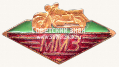 АВЕРС: Знак «Московский мотоциклетный завод (ММЗ)» № 10485а