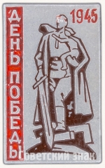 АВЕРС: Знак «День Победы. 1945» № 7376а