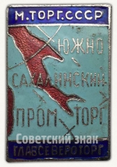 Знак «Министерство торговли СССР. Южно-Сахалинский промторг. Главсевероторг»