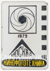 АВЕРС: Знак «Выставка «Кинофототехника». Москва. 1972» № 8316а