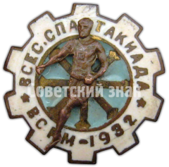Знак «Всесоюзная спартакиада ВСРМ (Всесоюзный союз рабочих металлистов). 1932»