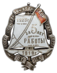 Знак «Центрального Комитета Всероссийского союза рабочих водного транспорта «За 5 лет работы»»