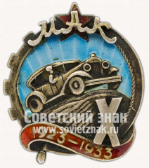 АВЕРС: Знак «10 лет Московскому Автомобильному Клубу (МАК) (1923-1933)» № 6942б