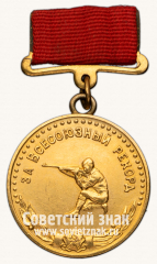 АВЕРС: Медаль «Большая золотая медаль «За Всесоюзный рекорд» в пулевой стрельбе. Комитет по делам физкультуры и спорта при Совете министров СССР» № 14455а