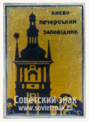 АВЕРС: Знак «Киево-Печерский заповедник. Тип 2» № 11235а