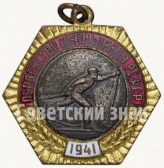 Жетон «Первенство школьников РСФСР. Лыжные гонки. 1941»