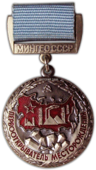 Медаль «Первооткрыватель месторождения министерство геологии СССР»