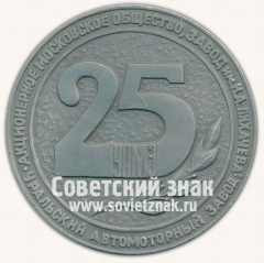 АВЕРС: Настольная медаль «25 лет Уральскому автомоторному заводу (УАМЗ) (1968-1993)» № 12811а