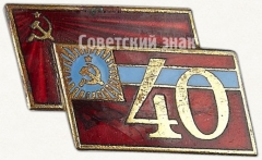 Знак «В память 40-летия Грузинской ССР»