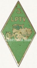 АВЕРС: Знак «За окончание 3 автомеханического профессионально-технического училища (3.LPTV)» № 6221в