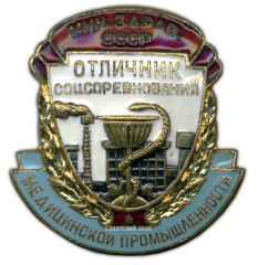 Знак «Отличник соцсоревнования медицинской промышленности. Министерство здравоохранения СССР»