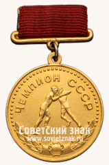 АВЕРС: Медаль «Большая золотая медаль чемпиона СССР по борьбе. Союз спортивных обществ и организации СССР» № 14409б