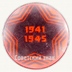 АВЕРС: Знак «1941-1945. ВОВ» № 9646а