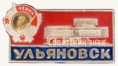 Знак «Город Ульяновск. Тип 4»