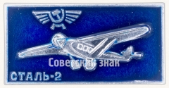 Знак «Советский ближнемагистральный пассажирский самолет «Сталь-2». Аэрофлот»