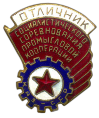 Знак «Отличник соцсоревнования промкооперации Казахской ССР»