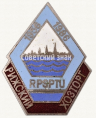 АВЕРС: Знак «30 лет Рижскому хозторгу «RPSPTU»» № 8034а