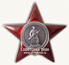 АВЕРС: Орден Красной Звезды № 14924з