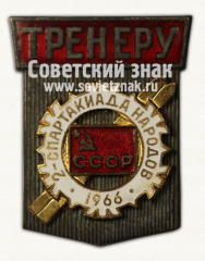 Знак «II спартакиада народов СССР. Тренеру. 1966»