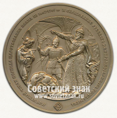 Настольная медаль «Монетный чекан периода царствования Ивана III 1462–1505 гг. и образование русского централизованного государства. Московское нумизматическое общество»