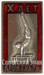 Знак «X лет «Красный Октябрь». Гимнастика. 1934»
