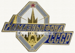 АВЕРС: Знак «Алмазный фонд СССР. Тип 2» № 7963а