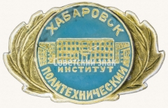 АВЕРС: Знак «Хабаровск. Политехнический институт» № 8082а