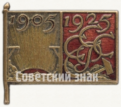 АВЕРС: Знак в память 20-й годовщины революции 1905 года № 8158а