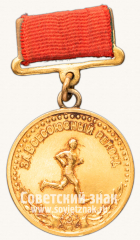 Медаль «Большая золотая медаль чемпиона СССР по легкой атлетике. Комитет по физической культуре и спорту при Совете министров СССР»