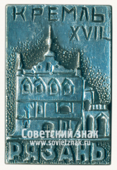 Знак «Рязань. Кремль. XVII век»