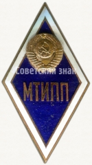 Знак «За окончание Московского технологического института пищевой промышленности. МТИПП»
