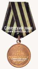 АВЕРС: Медаль «За взятие Кенигсберга» № 14848а