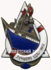 АВЕРС: Знак «Лучшему Ударнику пароходства «За поднятия парохода Потёмкин»» № 8000а